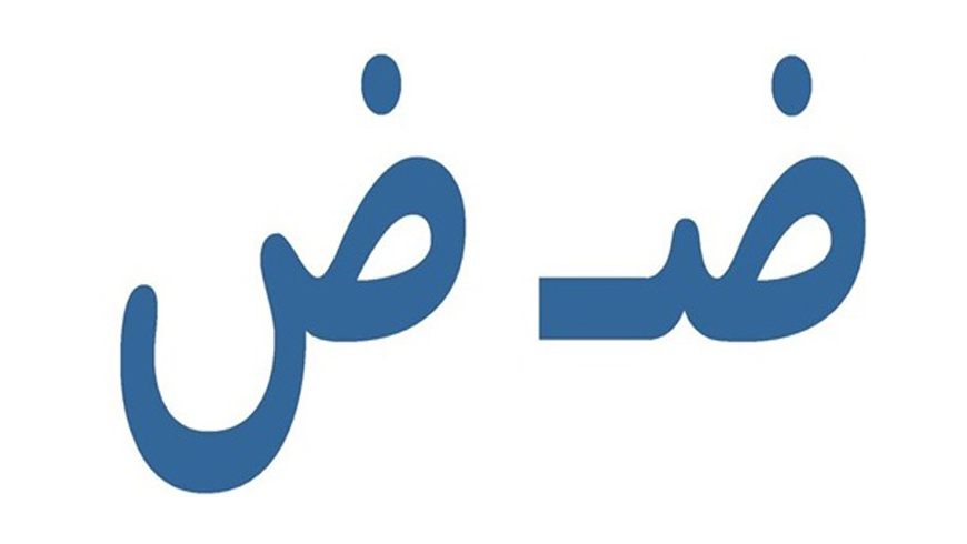 تدریس نشانه ی ” ض “