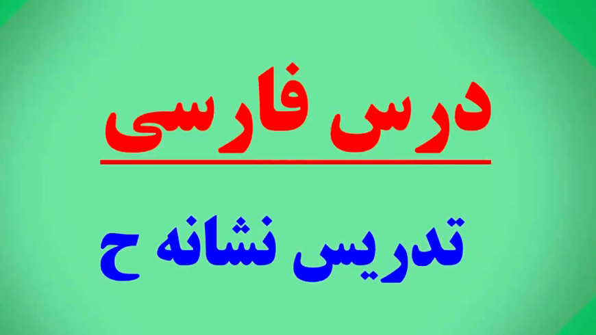 تدری نشانه ی ” ح “