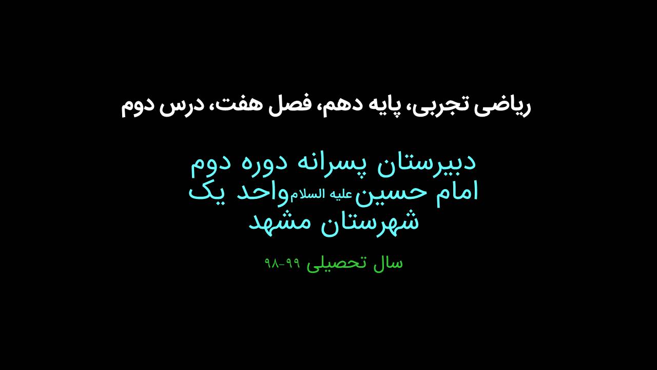 ریاضی تجربی، پایه دهم، فصل هفت، درس دوم