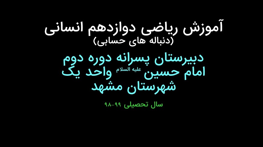 آموزش ریاضی دوازدهم انسانی.دنباله ای حسابی
