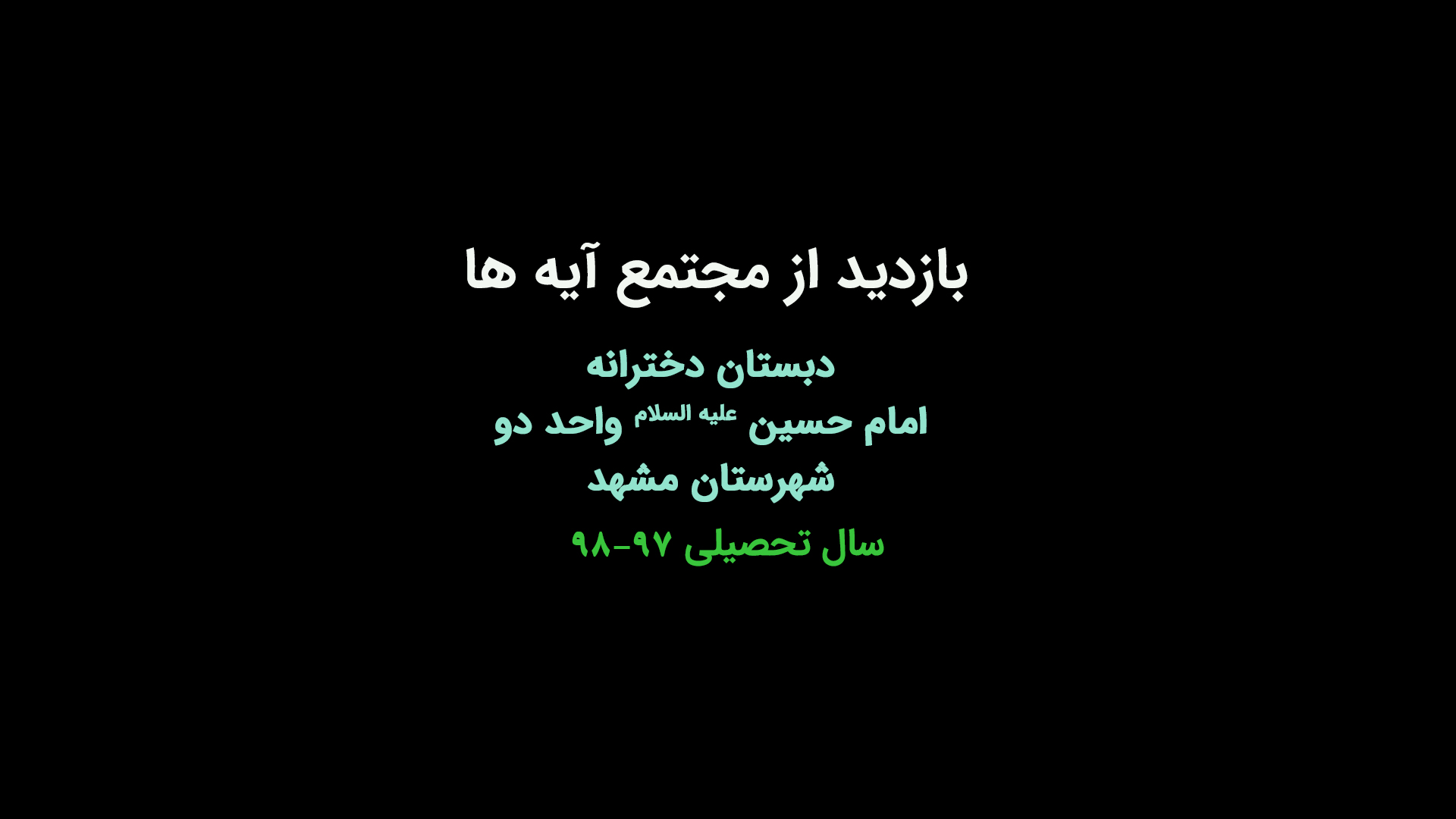 بازدید از مجتمع آیه ها