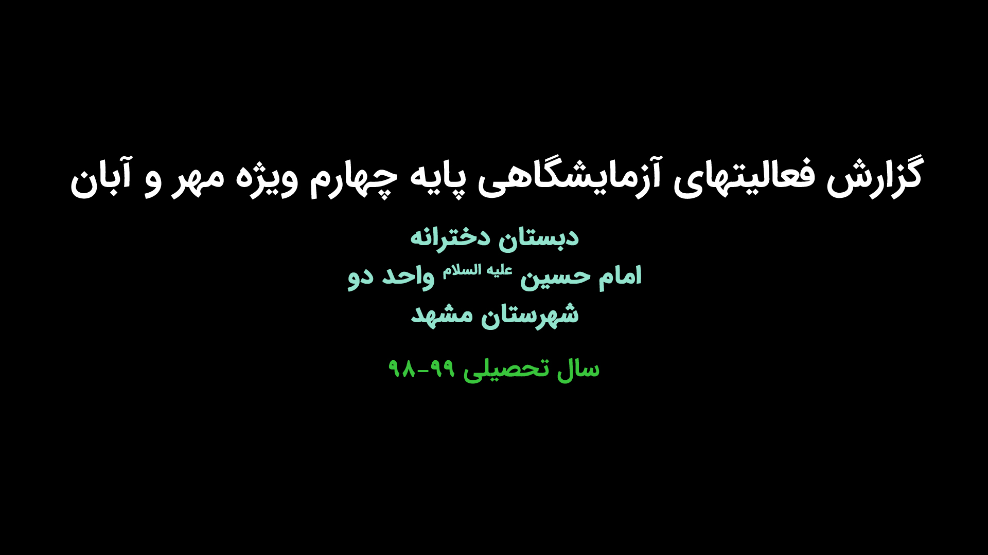 گزارش فعالیت های آزمایشگاهی کلاس چهارم ویژه مهر و آبان