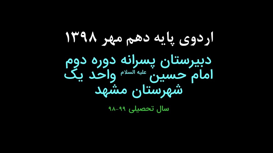 اردوی پایه دهم.مهر۹۸