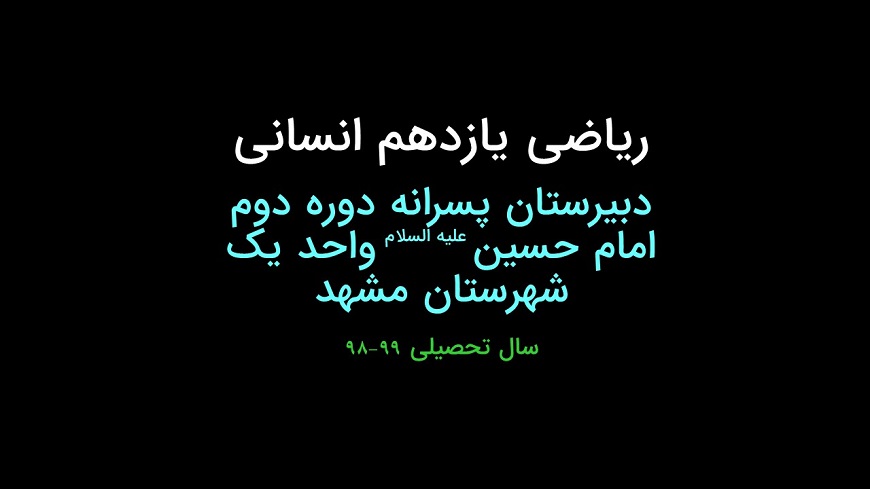 آموزش ریاضی یازدهم انسانی.خط فقر۲