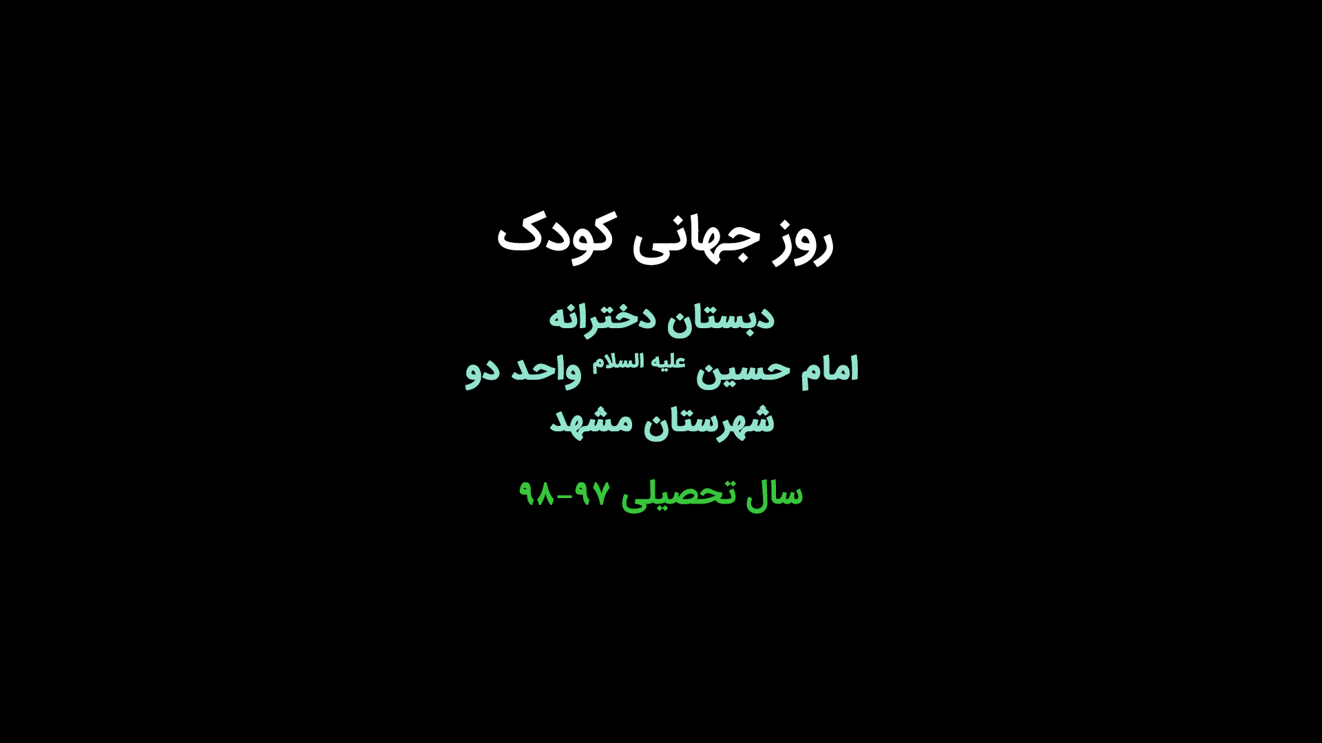 روز جهانی کودک