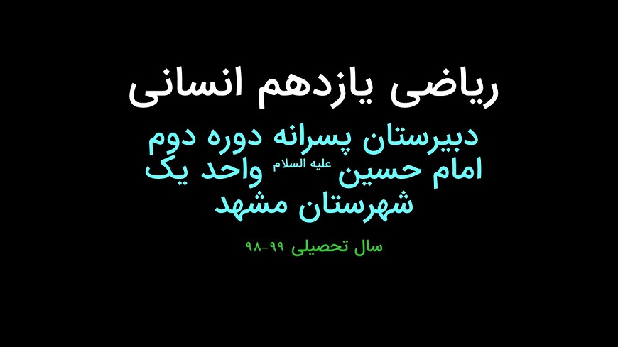 آموزش ریاضی یازدهم انسانی