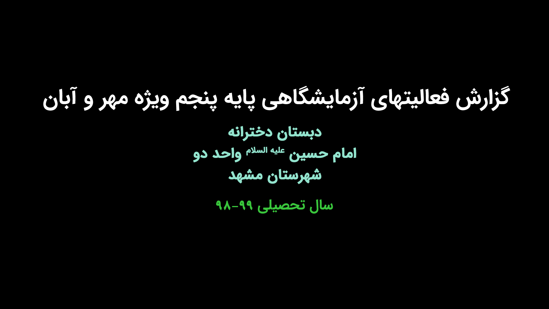 گزارش فعالیت های آزمایشگاهی پایه پنجم ویژه مهر و آبان