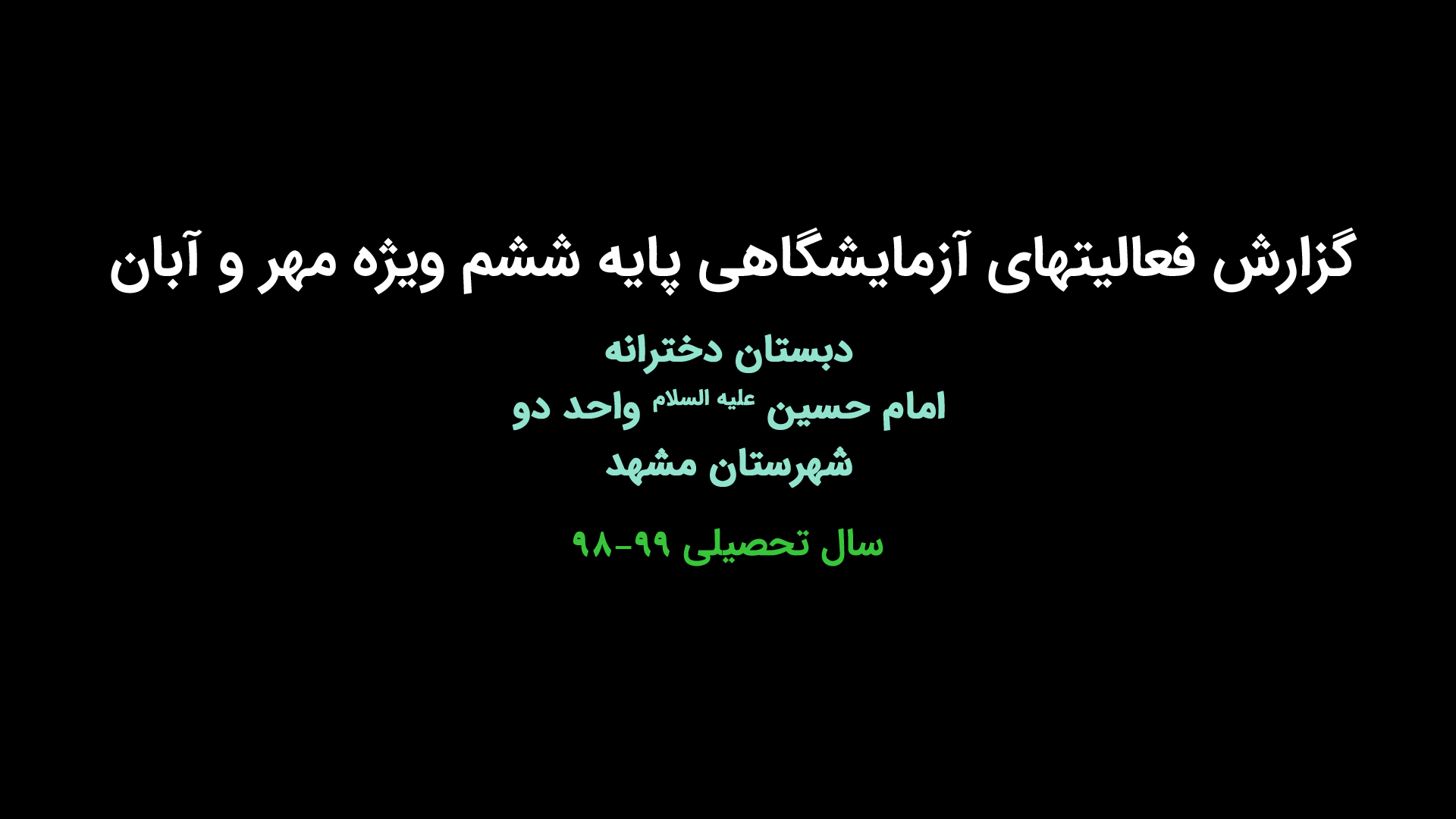 ´گزارش فعالیت های آزمایشگاهی پایه ششم ویژه مهر و آبان