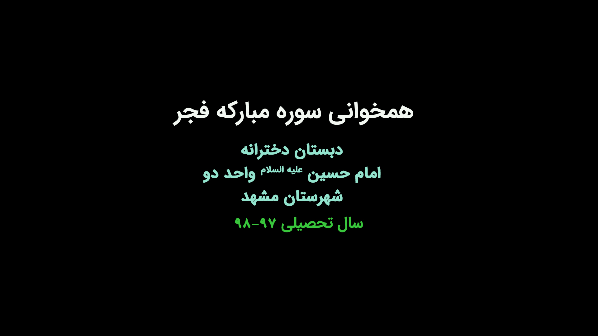 همخوانی سوره مبارکه فجر
