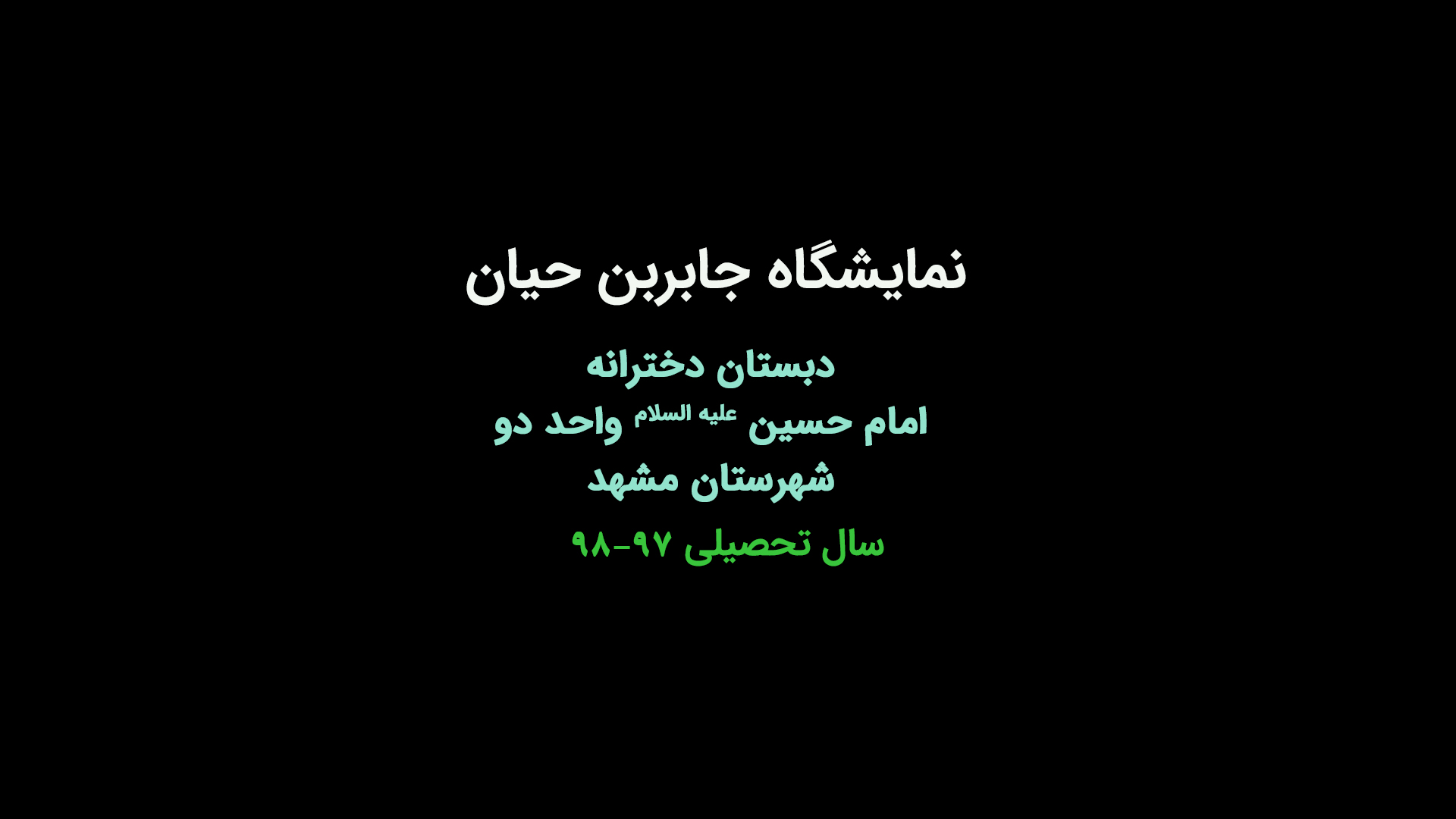 نمایشگاه جابربن حیان
