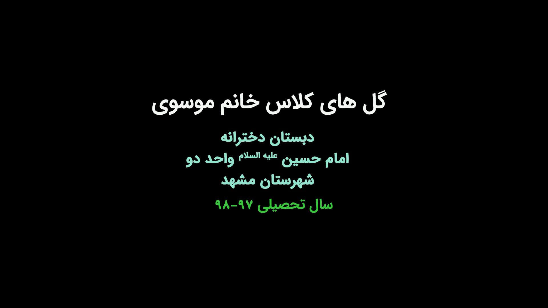 گل های کلاس خانم موسوی