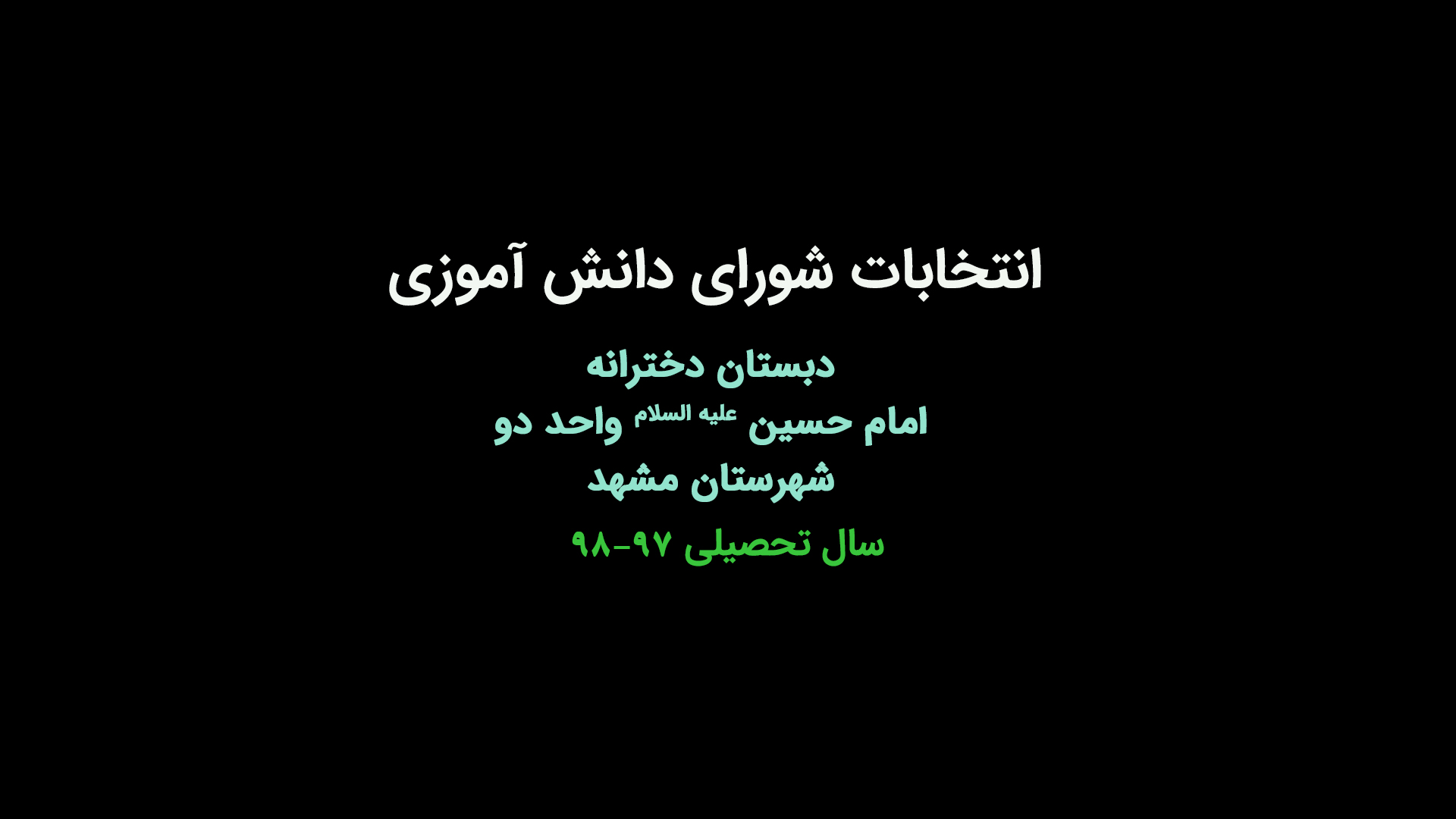انتخابات شورای دانش آموزی