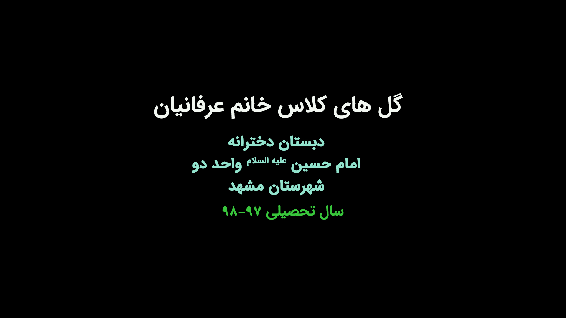 گل های کلاس خانم عرفانیان
