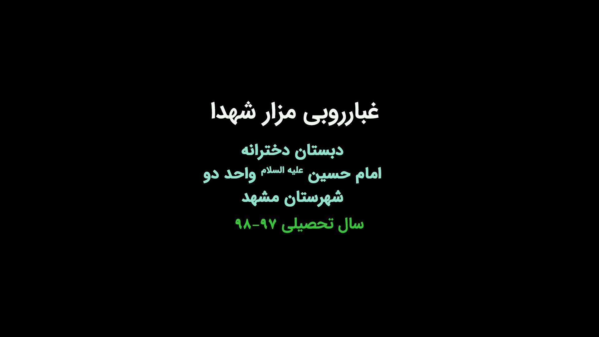 غبارروبی مزار شهدا