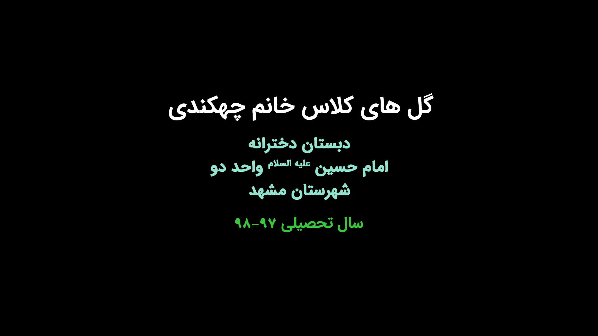 گل های کلاس خانم چهکندی