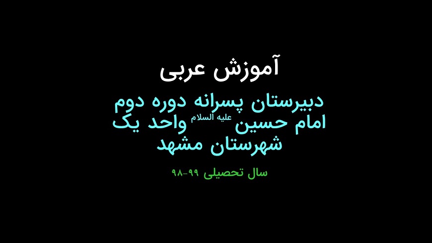 آموزش عربی دهم انسانی