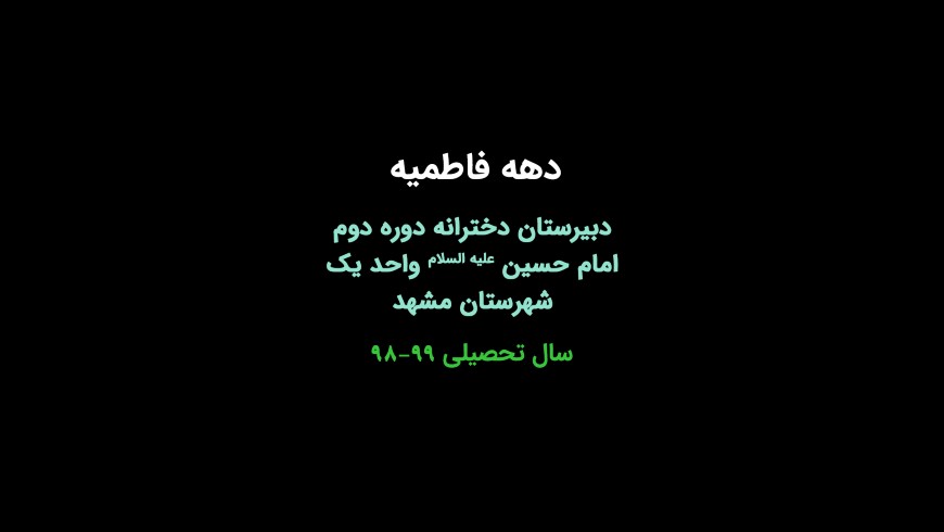 دهه فاطمیه