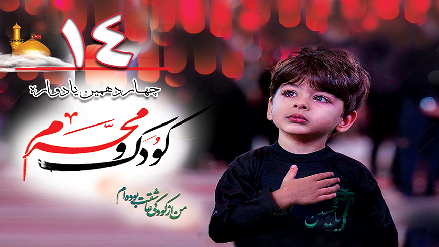 چهاردهمین یادواره کودک ومحرم سال تحصیلی ۹۹-۹۸