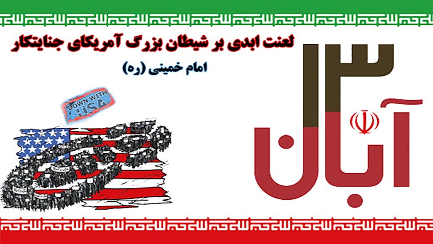 راهپیمایی ۱۳ آبان و روز دانش آموز