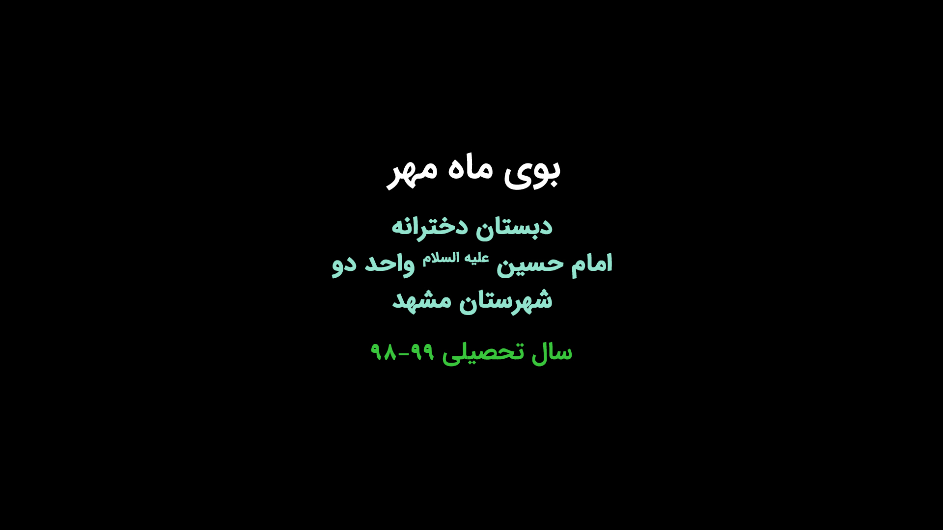 بوی ماه مهر