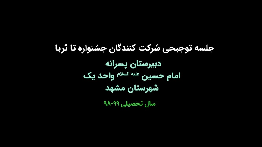 جلسه توجیهی شرکت کنندگان در جشنواره تاثریا