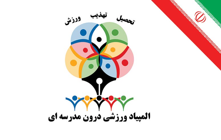 المپیاد ورزشی درون مدرسه ای