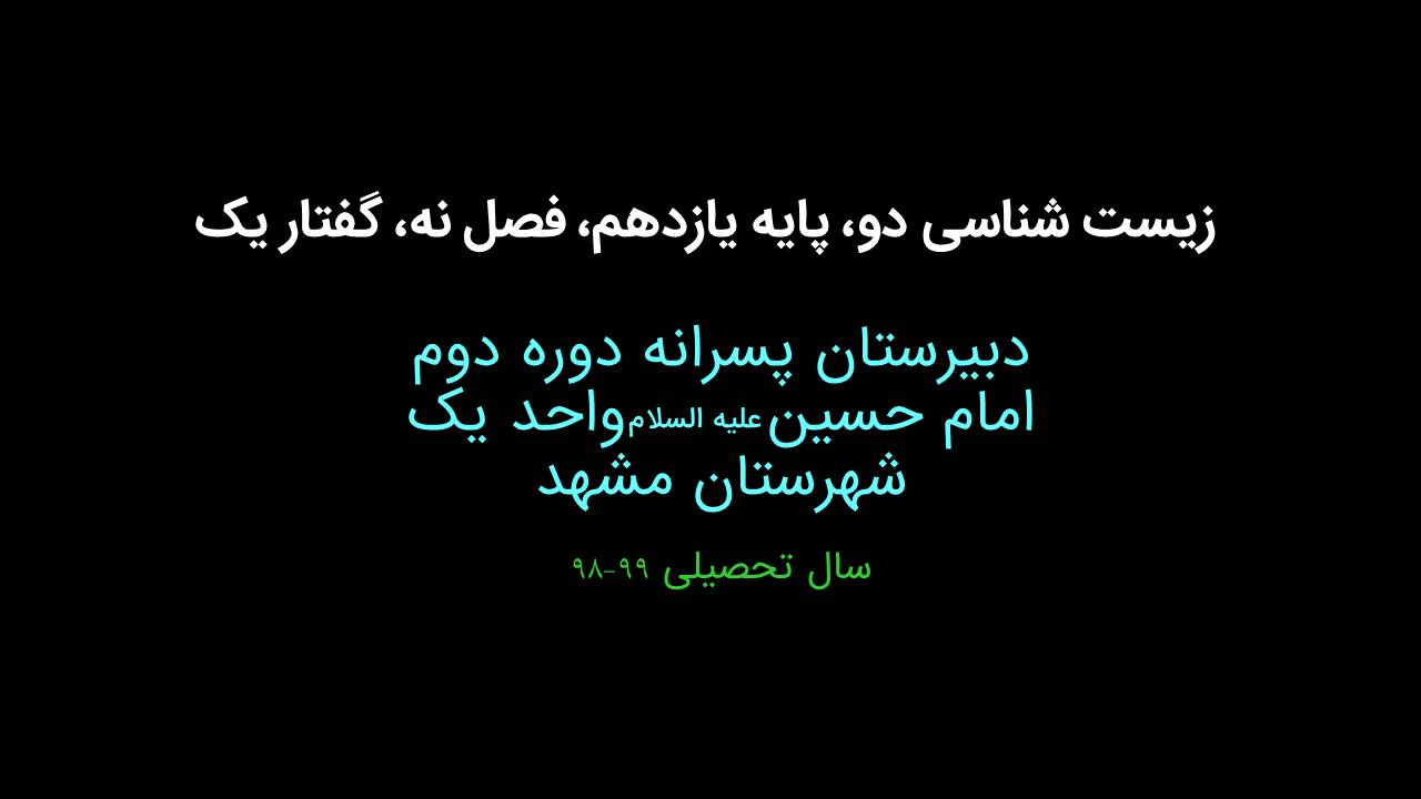 زیست یازدهم فصل نه بخش اول