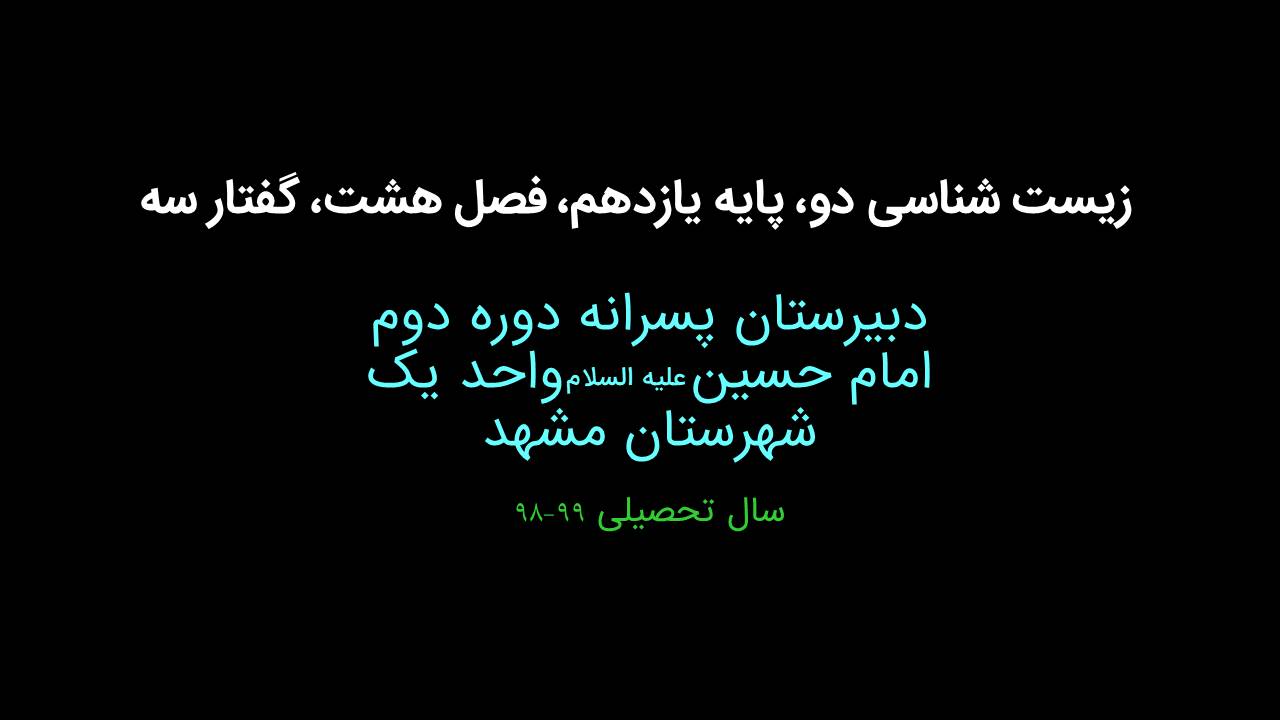 زیست یازدهم فصل هشت بخش سه
