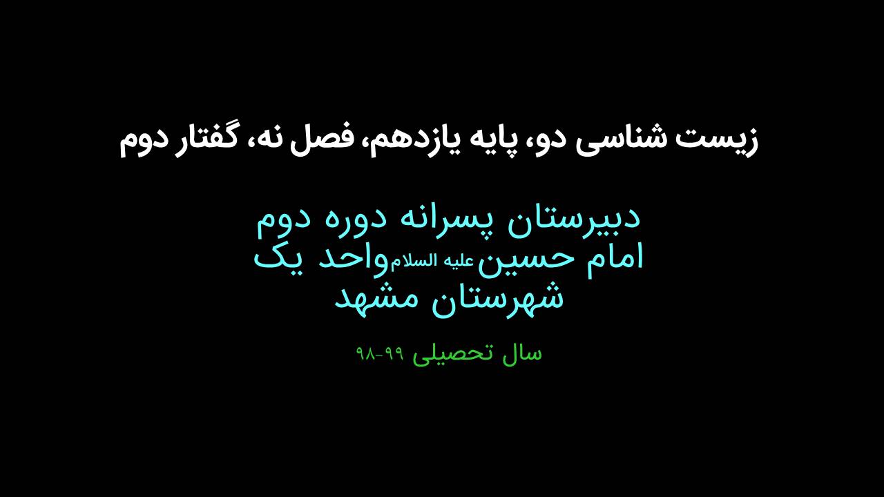 زیست یازدهم فصل نه بخش دو