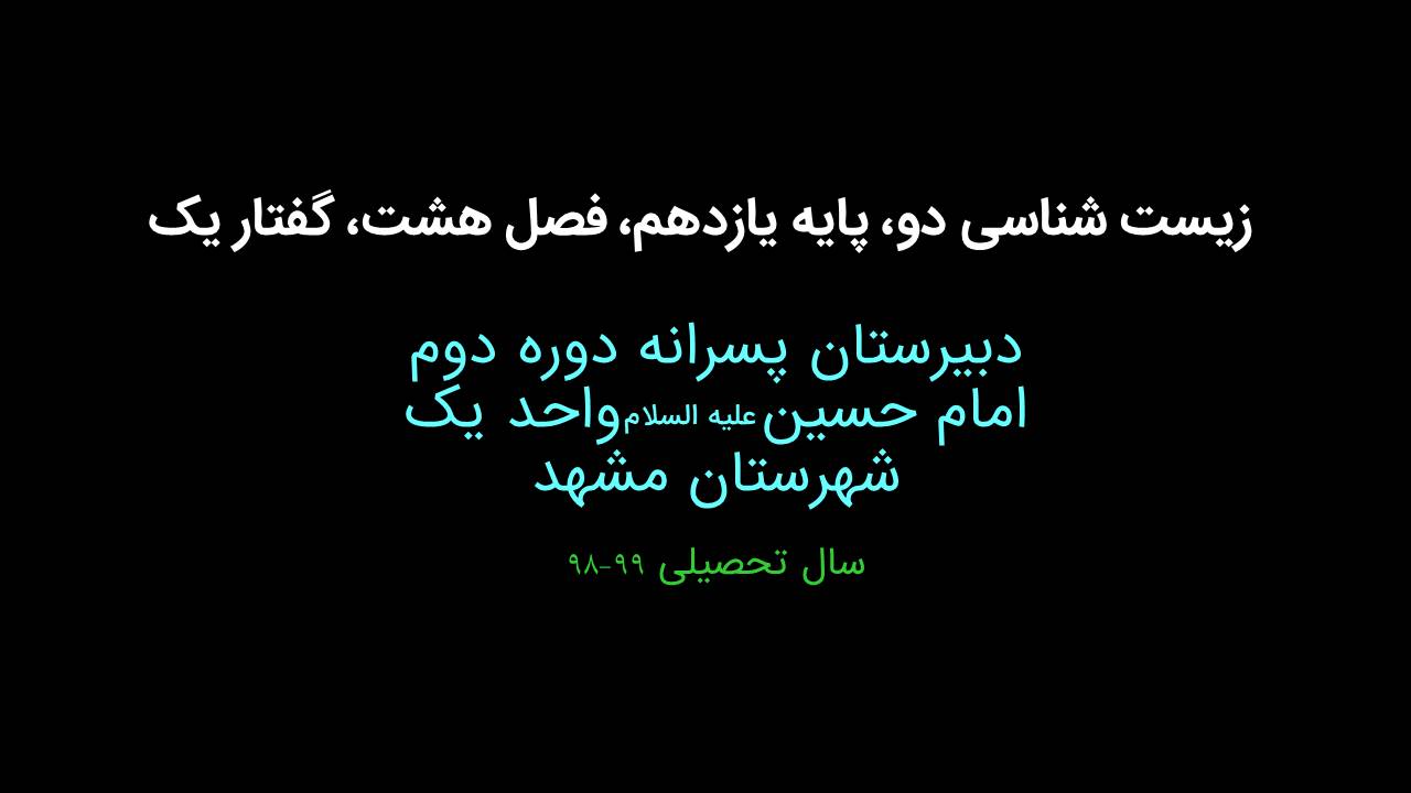 زیست یازدهم دهم فصل هشت بخش اول