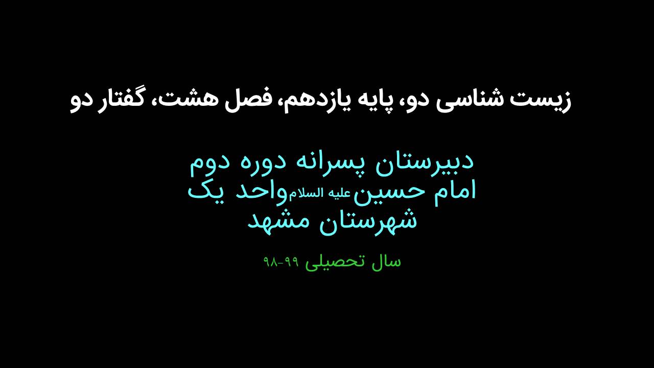 زیست یازدهم فصل هشت بخش دوم