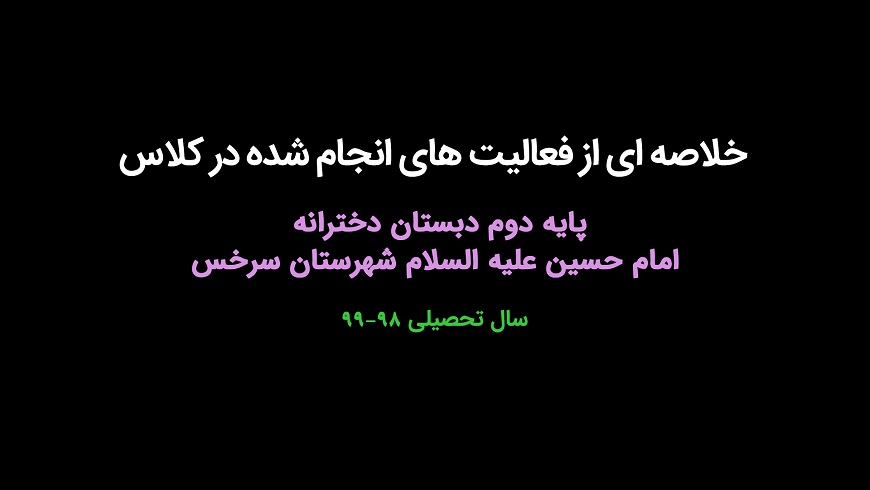 خلاصه ای از فعالیت های انجام شده در سال تحصیلی ۹۹-۹۸