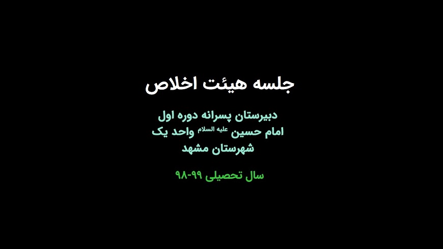 جلسه هیئت اخلاص
