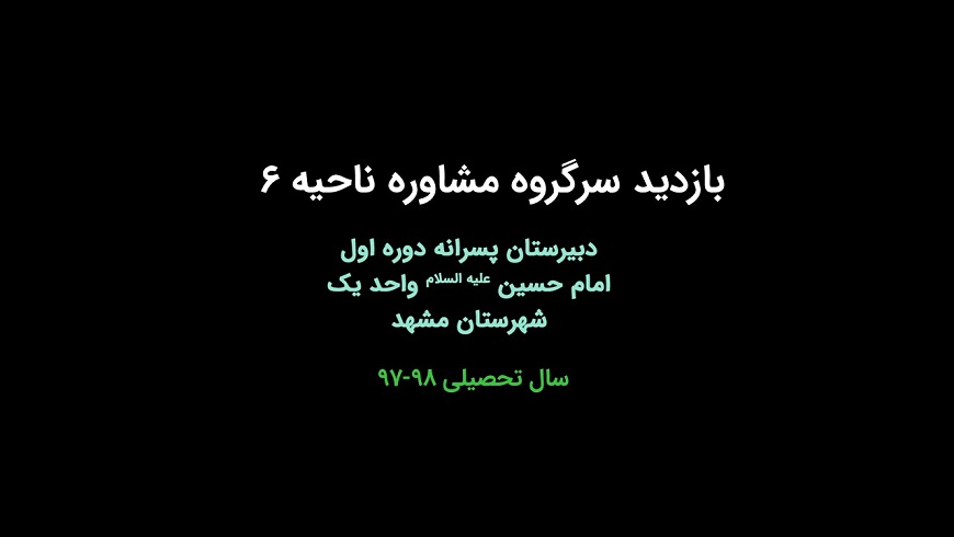 بازدید سرگروه مشاوره ناحیه ۶