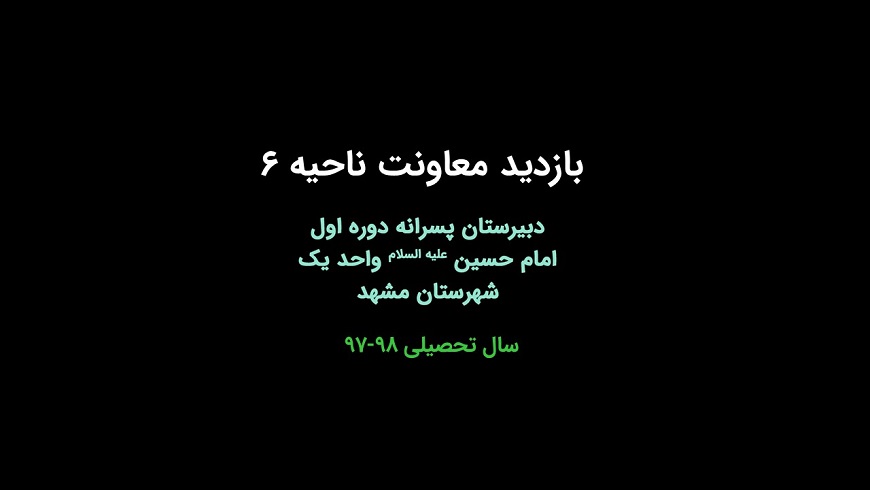 بازدید معاونت ناحیه ۶