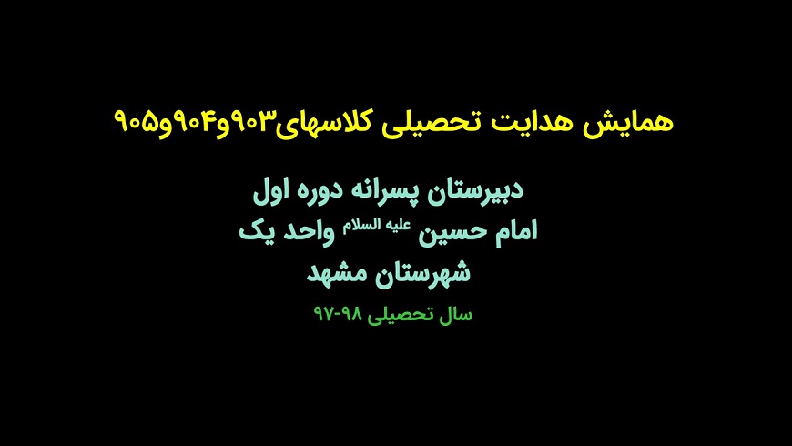 همایش هدایت تحصیلی