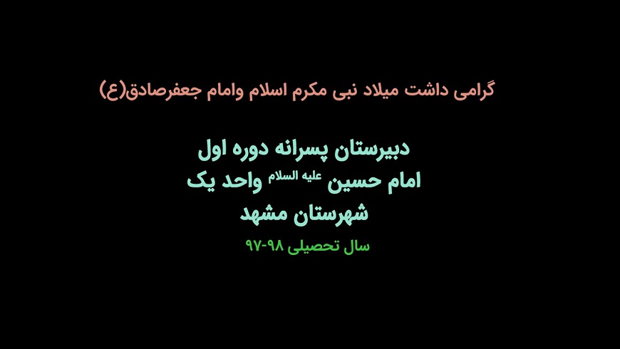 گرامی داشت میلاد حضرت رسول و امام جعفر صادق(ع)