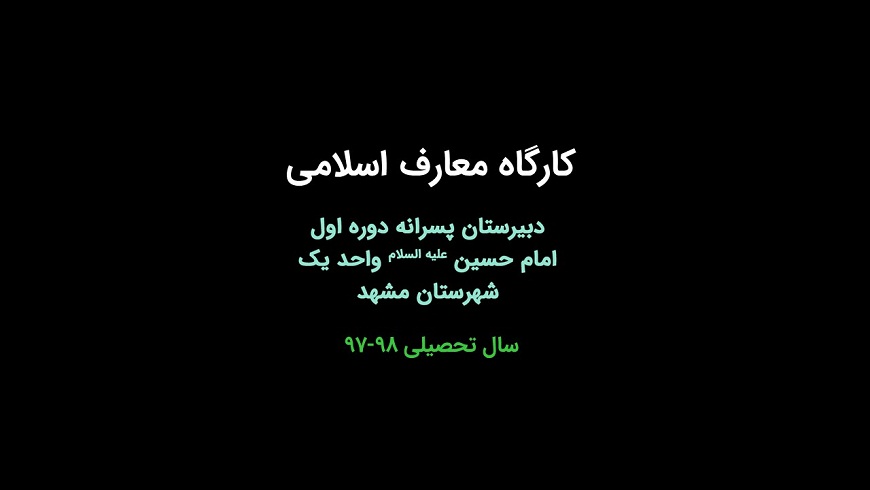 کارگاه معارف اسلامی