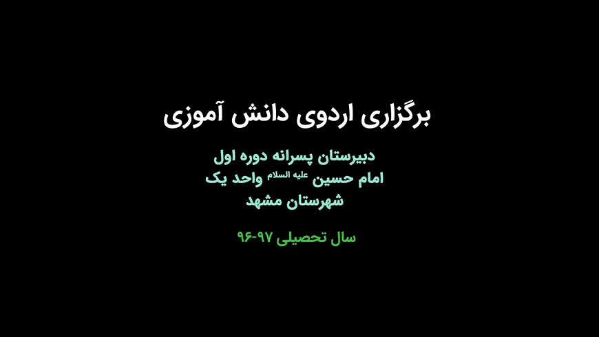 برگزاری اردوی دانش آموزی