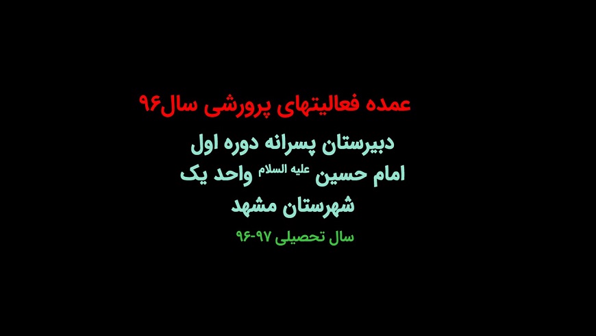 عمده فعالیتهای پرورشی در سال ۹۶