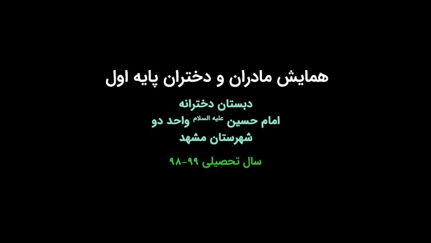 همایش مادران و دختران پایه اول