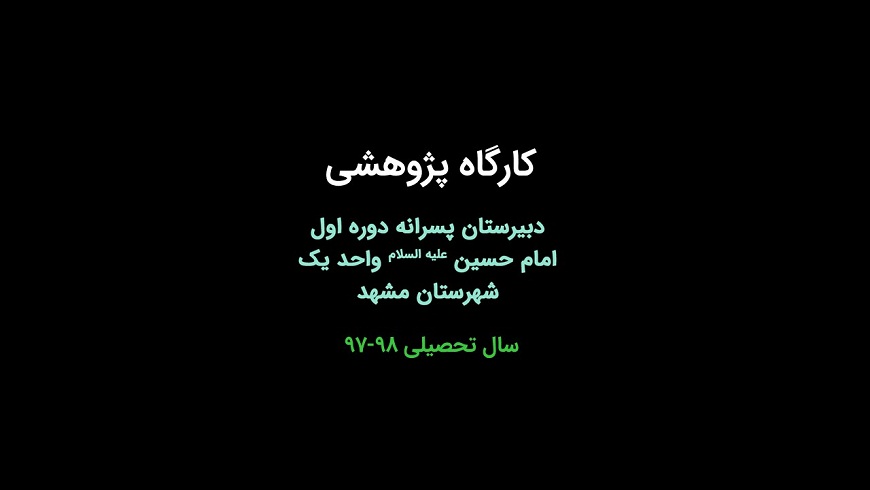 کارگاه پژوهشی