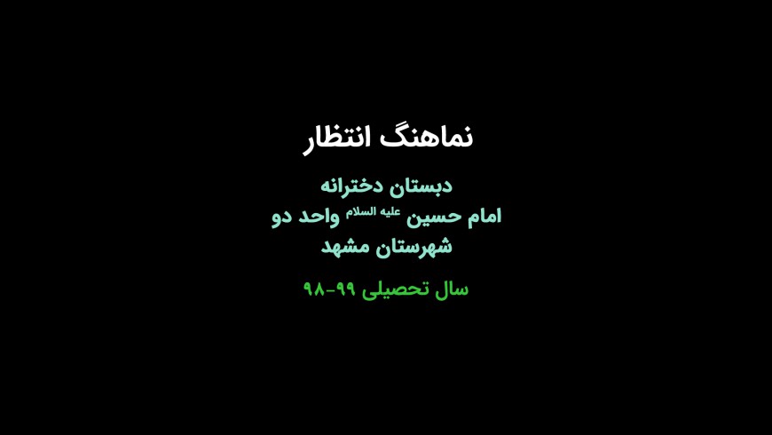 نماهنگ انتظار