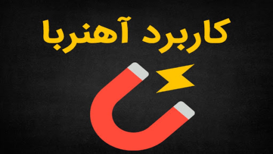 علوم پایه اول – کاربرد آهن ربا