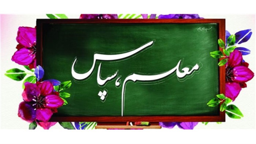 تو را سپاس معلم…
