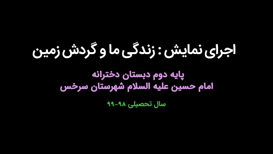 اجرای نمایش : زندگی ما و گردش زمین