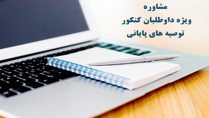 توصیه های پایانی – ویژه داوطلبان کنکور سال ۱۳۹۹