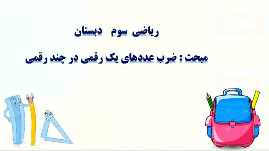 تدریس ضرب یک رقمی در چند رقمی (پایه سوم)