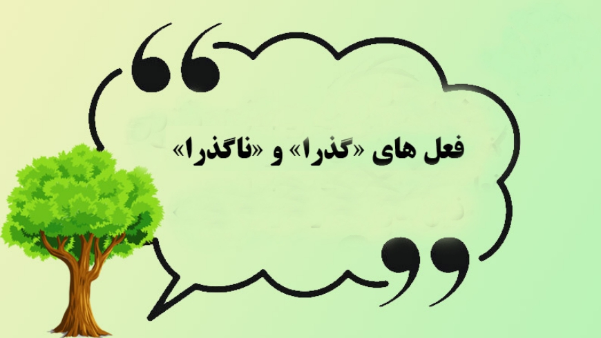 شناخت فعل گذرا و ناگذر (پایه پنجم)
