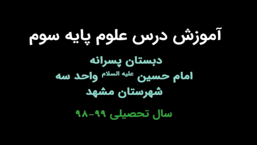 آموزش درس علوم پایه سوم (هر کدام جای خود)